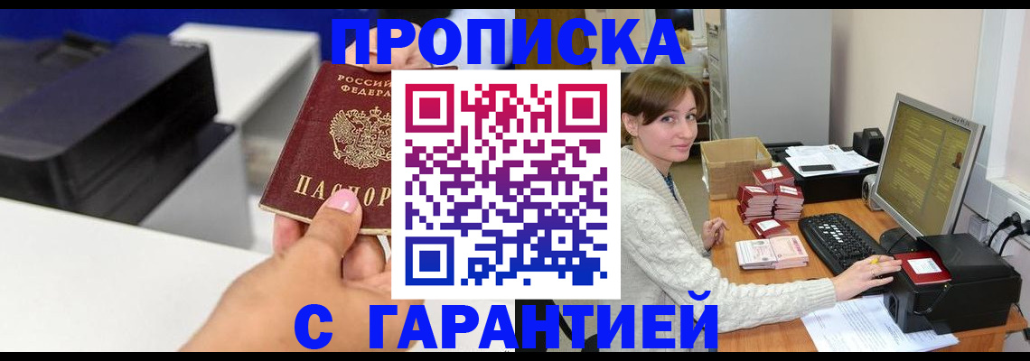 прописка гарантия в Шадринске
