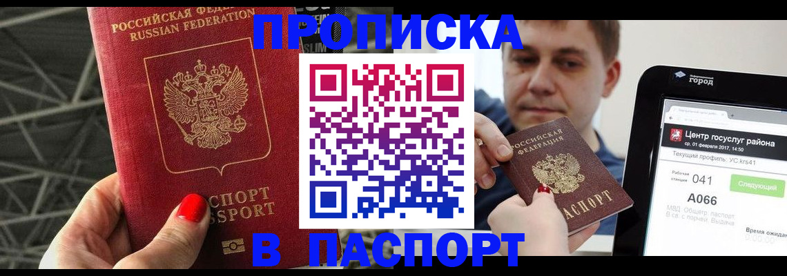 прописка паспорт в Шадринске